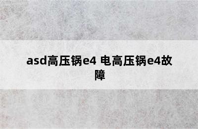 asd高压锅e4 电高压锅e4故障